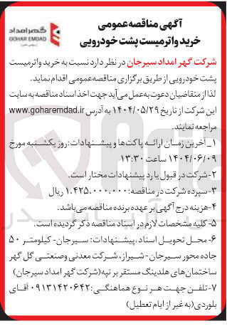 تصویر کوچک آگهی خرید واترمیست پشت خودرویی