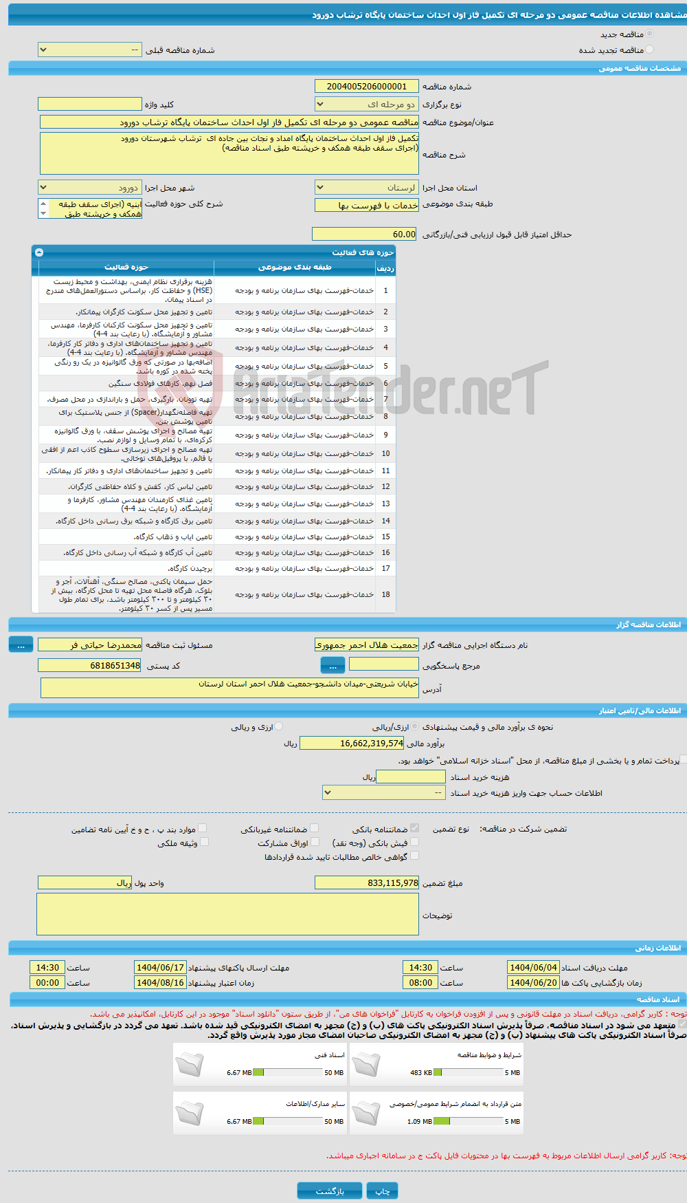 تصویر کوچک آگهی مناقصه عمومی دو مرحله ای تکمیل فاز اول احداث ساختمان پایگاه ترشاب دورود