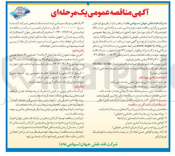 تصویر کوچک آگهی تهیه و تامین، نصب و راه اندازی  دو دستگاه تابلو تحریک اکسایتر 