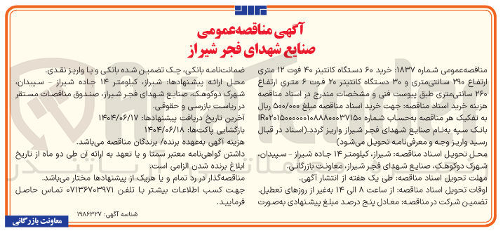 تصویر کوچک آگهی خرید ۶۰ دستگاه کانتینر ۴۰ فوت ۱۲ متری ارتفاع ۲۹۰ سانتی متری و ۳۰ دستگاه کانتینر ۲۰ فوت ۶ متری ارتفاع ۲۶۰ سانتی متری