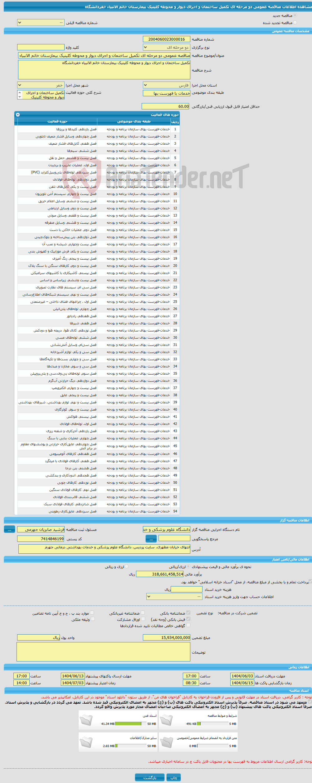 تصویر کوچک آگهی مناقصه عمومی دو مرحله ای تکمیل ساختمان و اجرای دیوار و محوطه کلینیک بیمارستان خاتم الانبیاء خفردانشگاه