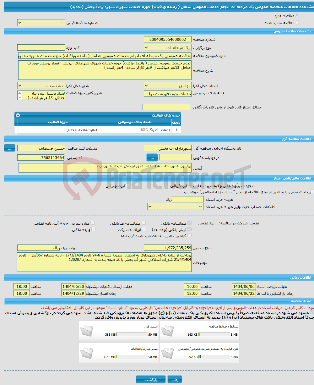 تصویر کوچک آگهی مناقصه عمومی یک مرحله ای انجام خدمات عمومی شامل ( راننده وپاکبان) حوزه خدمات شهری شهرداری آبپخش (تجدید)