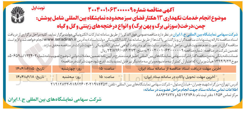 تصویر کوچک آگهی انجام خدمات نگهداری ۱۳ هکتار فضای سبز محدوده نمایشگاه بین المللی شامل پوشش چمن ، درخت سوزنی برگ و پهن برگ و انواع درختچه های زینتی و گل و گیاه
