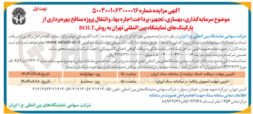 تصویر کوچک آگهی سرمایه گذاری بهسازی تجهیز پرداخت اجاره بهاء و انتقال پروژه منافع بهره برداری از پارکینگ های نمایشگاه بین المللی به روش BOLT 