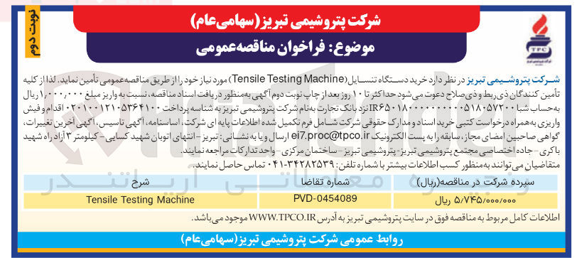 تصویر کوچک آگهی خرید دستگاه تنسایل ( Machine Testing Tensile )