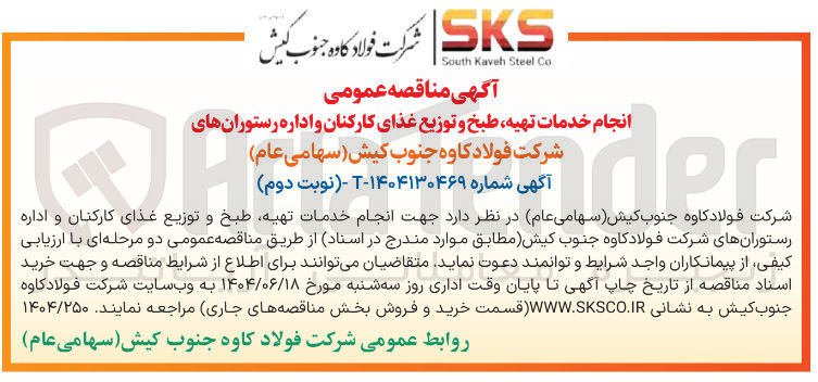 تصویر کوچک آگهی انجام خدمات تهیه طبخ و توزیع غذای کارکنان و اداره رستورانها