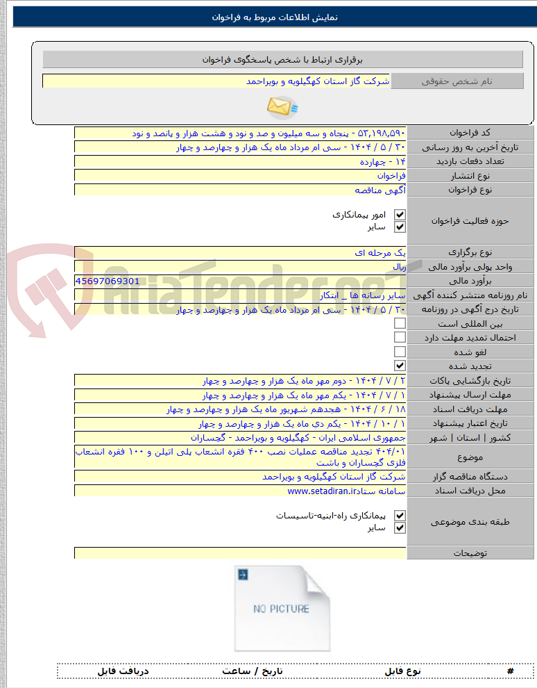 تصویر کوچک آگهی ۴۰۴/۰۱ تجدید مناقصه عملیات نصب ۴۰۰ فقره انشعاب پلی اتیلن و ۱۰۰ فقره انشعاب فلزی گچساران و باشت