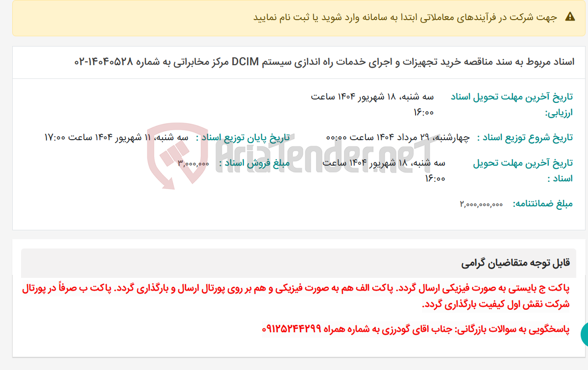 تصویر کوچک آگهی اسناد مربوط به سند مناقصه خرید تجهیزات و اجرای خدمات راه اندازی سیستم DCIM مرکز مخابراتی به شماره 14040528-02