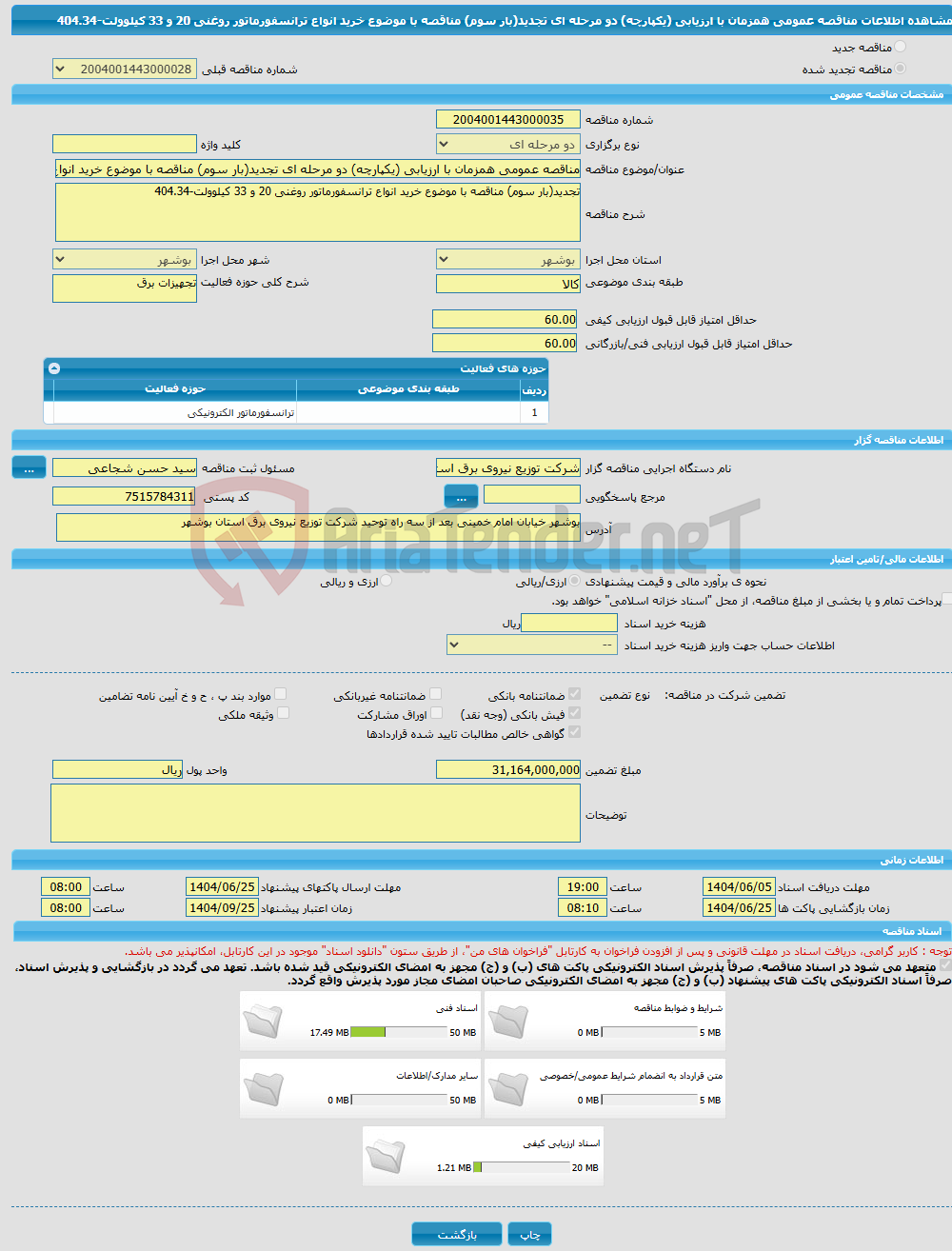 تصویر کوچک آگهی مناقصه عمومی همزمان با ارزیابی (یکپارچه) دو مرحله ای تجدید(بار سوم) مناقصه با موضوع خرید انواع ترانسفورماتور روغنی 20 و 33 کیلوولت-404.34