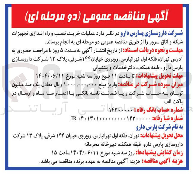 تصویر کوچک آگهی عملیات خرید نصب و راه اندازی تجهیزات شبکه و اتاق سرور