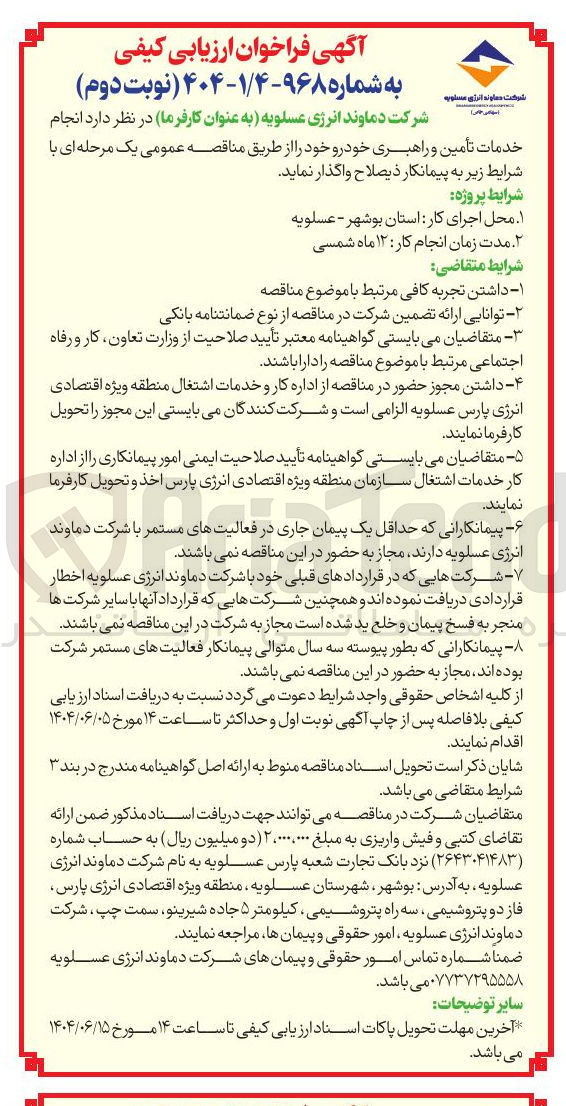 تصویر کوچک آگهی انجام خدمات تأمین و راهبری خودرو