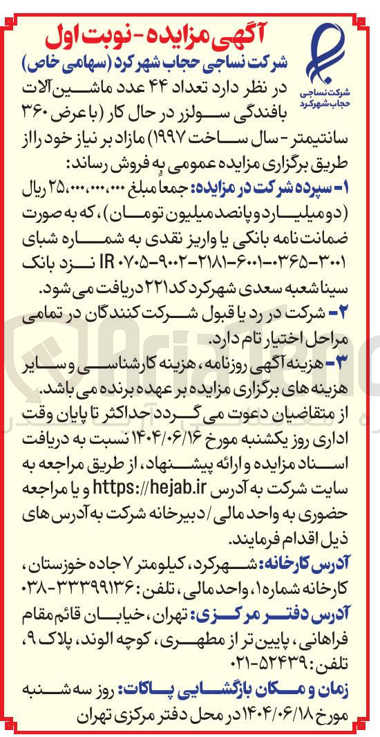 تصویر کوچک آگهی فروش  تعداد ۴۴ عدد ماشین آلات بافندگی سولزر در حال کار (با عرض ۳۶۰ سانتیمتر - سال ساخت ( ۱۹۹۷ )