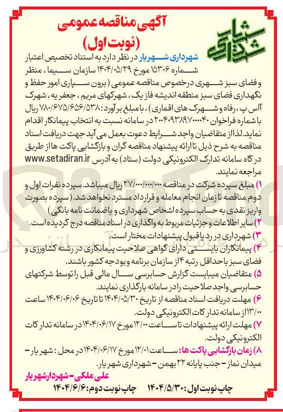 تصویر کوچک آگهی برون سپاری امور حفظ و نگهداری فضای سبز