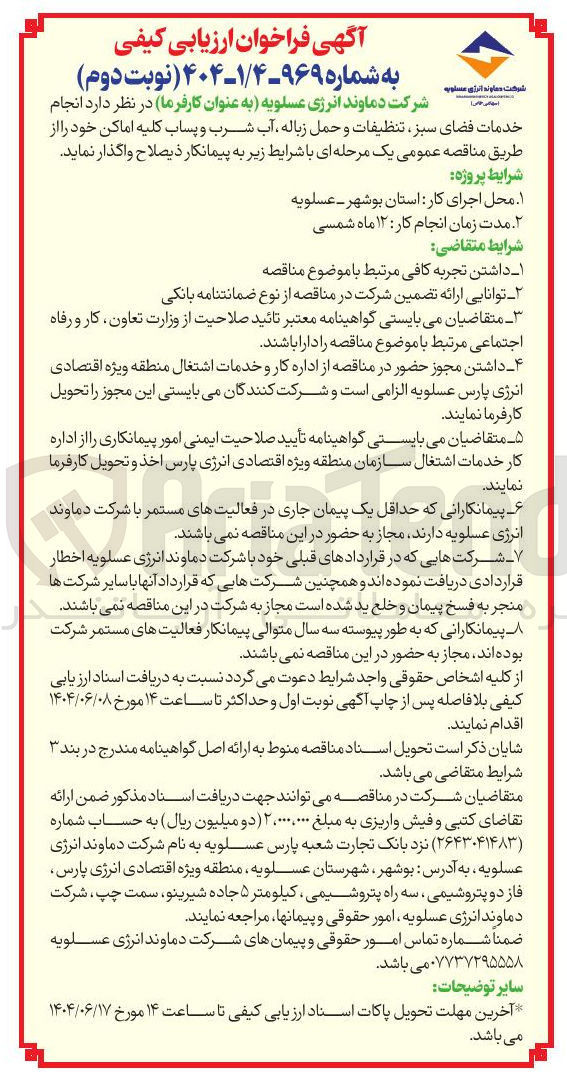 تصویر کوچک آگهی  انجام خدمات فضای سبز تنظیفات و حمل زباله آب شرب و پساب کلیه اماکن