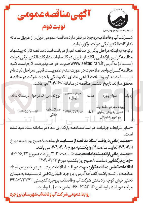 تصویر کوچک آگهی پروژه حفر دو حلقه چاه عمیق به روش روتاری 