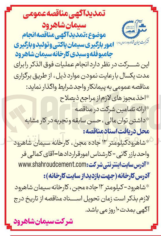 تصویر کوچک آگهی امور بارگیری سیمان پاکتی و تولید و بارگیری جامبوفله و سبدی کارخانه