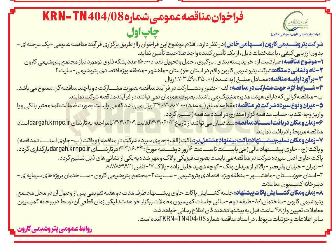 تصویر کوچک آگهی خرید بسته بندی بارگیری حمل و تحویل تعداد ۱۵۰.۰۰۰ عدد بشکه فلزی نو