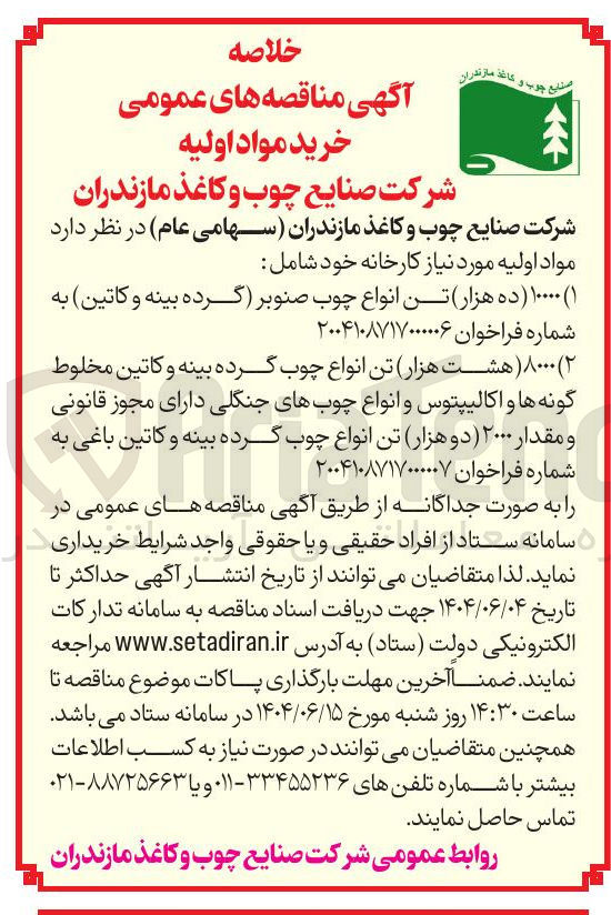 تصویر کوچک آگهی خرید ۱۰۰۰۰ ( ده هزار) تن انواع چوب صنوبر گرده بینه و کاتین 