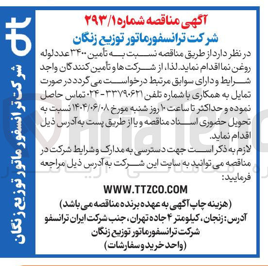 تصویر کوچک آگهی تأمین ۳۴۰۰ عدد لوله روغن نما