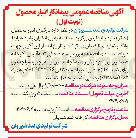 تصویر کوچک آگهی بارگیری انبار محصول ( شکر)