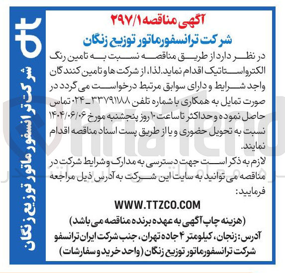 تصویر کوچک آگهی تامین رنگ الکترواستاتیک