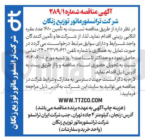 تصویر کوچک آگهی  تأمین ۱۶۸۰ عدد مقره اتکایی رزینی