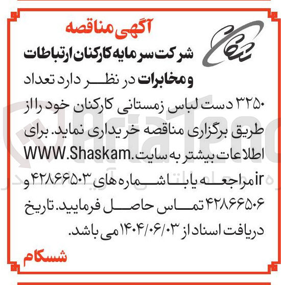 تصویر کوچک آگهی خرید تعداد ۳۲۵۰ دست لباس زمستانی کارکنان