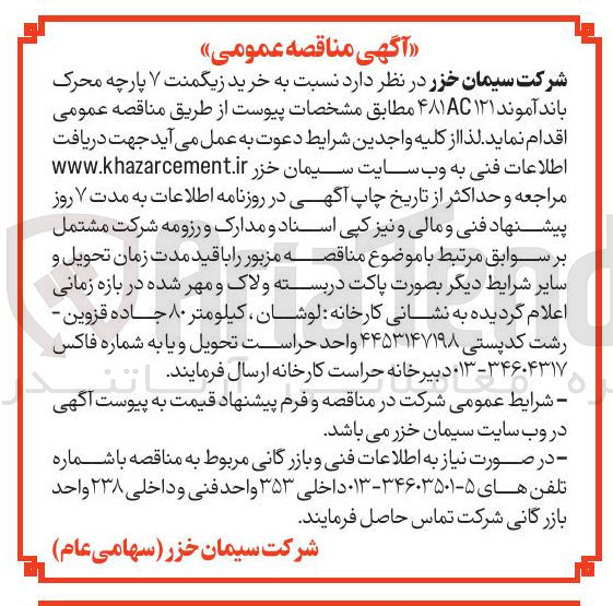 تصویر کوچک آگهی خرید زیگمنت ۷ پارچه محرک باند آموند ۱۲۱ ۴۸۱AC 