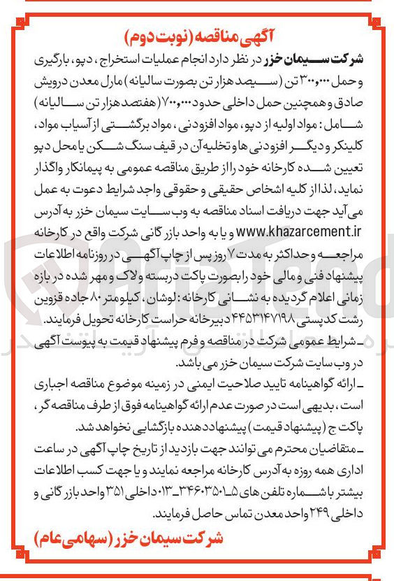 تصویر کوچک آگهی انجام عملیات استخراج ، دپو ، بارگیری و حمل ۳۰۰,۰۰۰ تن مارل معدن درویش صادق و همچنین حمل داخلی حدود ۷۰۰,۰۰۰ شامل : مواد اولیه از دپو مواد افزودنی ، مواد برگشتی از آسیاب مواد کلینکر و دیگر افزودنیها و تخلیه آن در قیف سنگ شکن یا محل دپو تعیین شده کارخانه