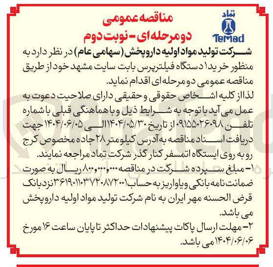 تصویر کوچک آگهی  خرید 1 دستگاه فیلترپرس