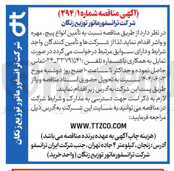 تصویر کوچک آگهی تأمین انواع پیچ مهره و واشر 