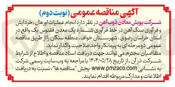 تصویر کوچک آگهی انجام عملیات اورهال ، خردایش و فرآوری سنگ آهن در خط فرآوری شماره یک معدن ققنوس یک