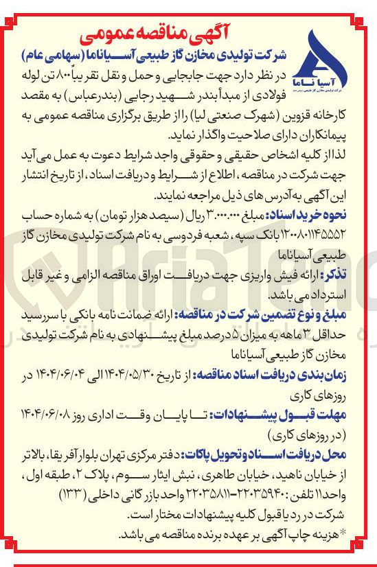 تصویر کوچک آگهی  جابجایی و حمل و نقل تقریبا ۸۰۰ تن لوله فولادی