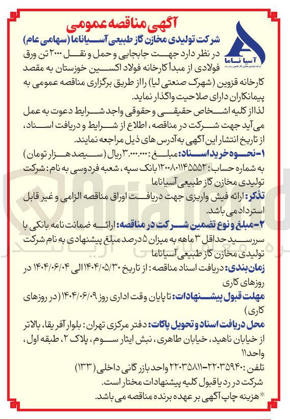 تصویر کوچک آگهی جابجایی و حمل و نقل ۲۰۰۰ تن ورق فولادی