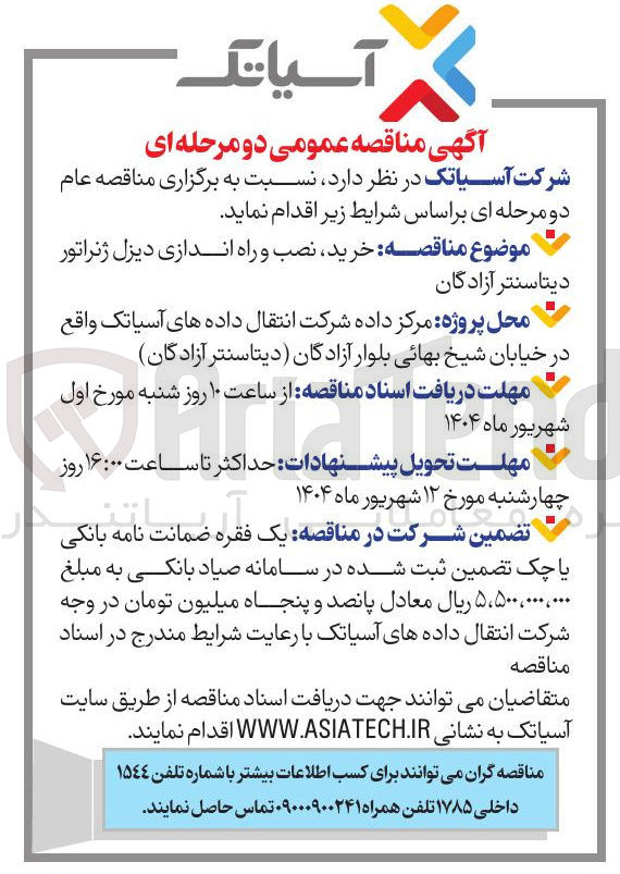 تصویر کوچک آگهی خرید نصب و راه اندازی دیزل ژنراتور دیتاسنتر