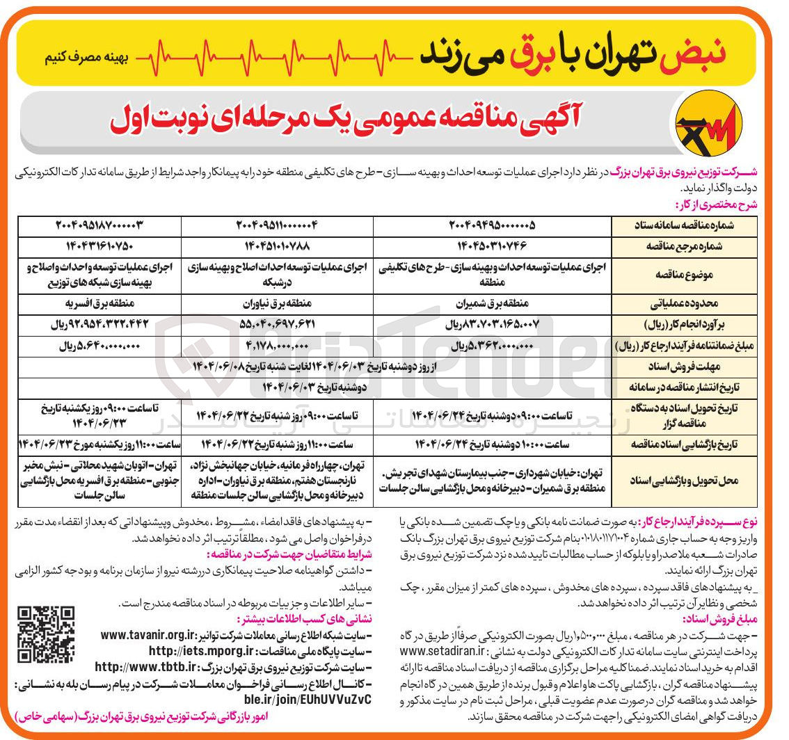 تصویر کوچک آگهی اجرای عملیات توسعه احداث اصلاح و بهینه سازی در شبکه 