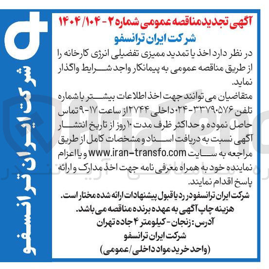 تصویر کوچک آگهی  اخذ یا تمدید ممیزی تفضیلی انرژی کارخانه