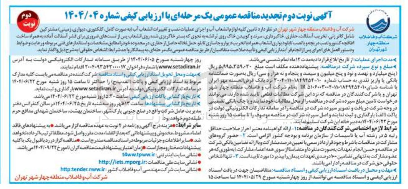 تصویر کوچک آگهی تامین کلیه لوازم انشعاب آب و اجرای عملیات نصب و تغییرات انشعاب آب به صورت کامل کلکتوری دیواری زمینی مشترکین شامل کاتر زنی تخریب آسفالت حفاری خاکبرداری سرند و کوبیدن خاک روی ترانشه به نحوی که بستر خاکریزی شده روی انشعاب پس از تستهای ضروری برای قشر آسفالت آماده به همراه ساخت اطالعه کنتور و نصب در بچه و با نصب تابلو دیواری انشعاب همراه با تخریب دیوار و جاسازی تابلو حمل نخاله حاصل از حفاری در محدوده خود