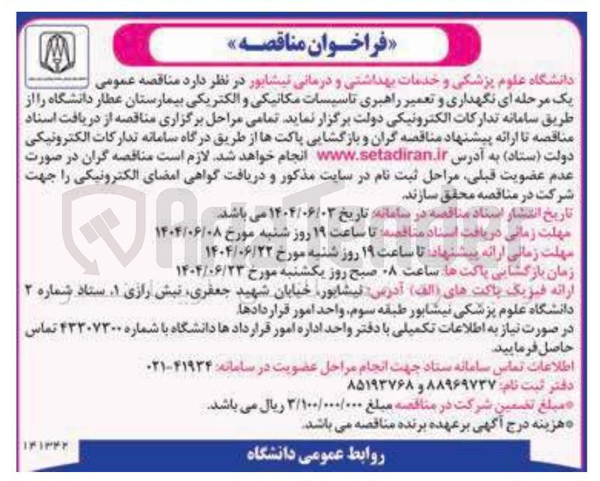 تصویر کوچک آگهی  نگهداری و تعمیر راهبری تاسیسات مکانیکی و الکتریکی