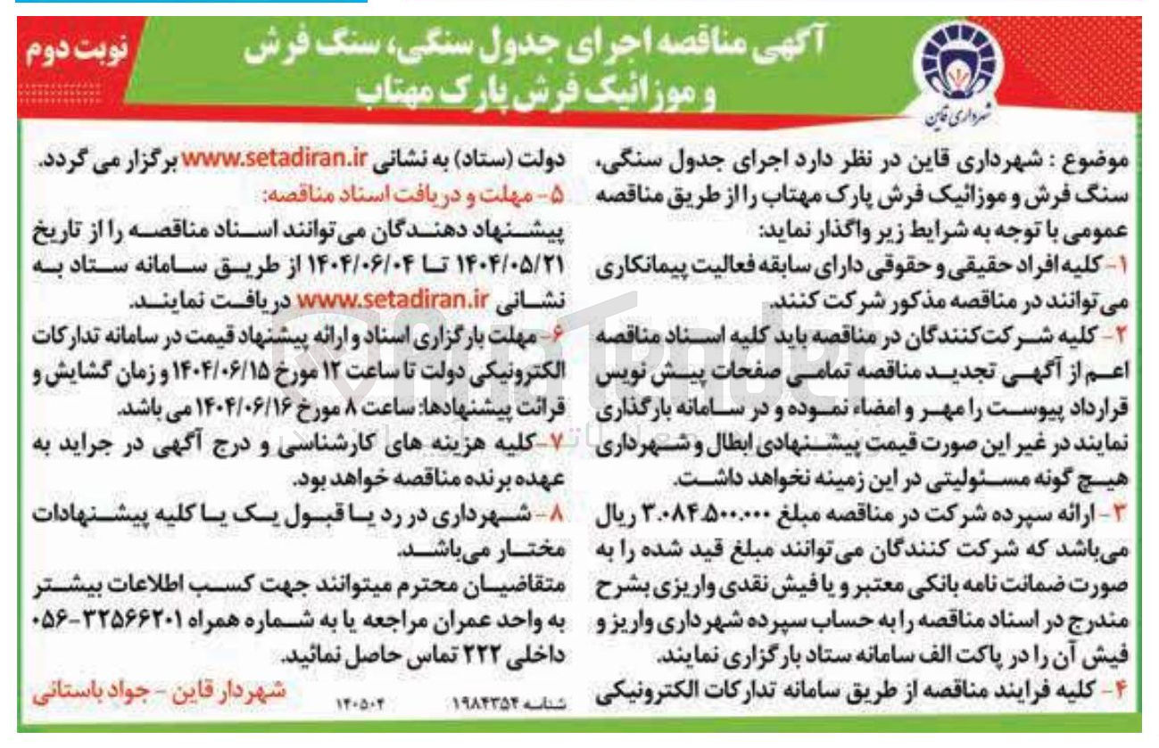 تصویر کوچک آگهی  اجرای جدول سنگی سنگ فرش و موزائیک فرش