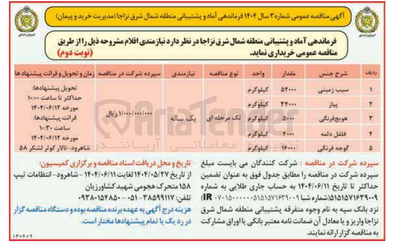 تصویر کوچک آگهی خرید فلفل دلمه به مقدار 4000 کیلوگرم