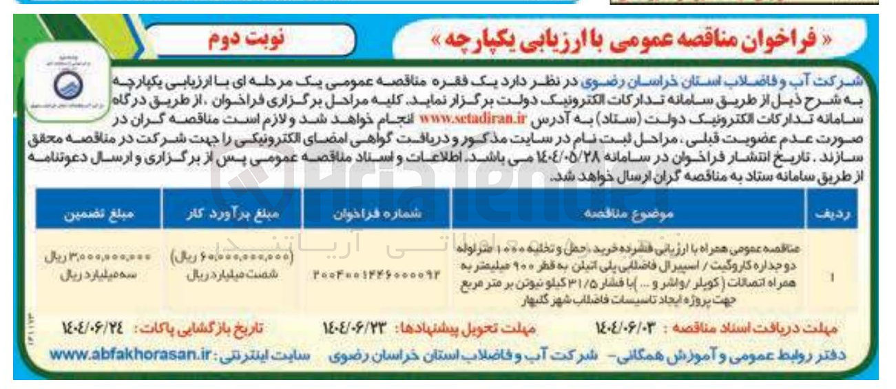 تصویر کوچک آگهی خرید حمل و تخلیه ۱۰۰۰ متر لوله دو جداره کاروگیت / اسپیرال فاضلابی پلی اتیلن به قطر ۹۰۰ میلیمتر به همراه اتصالات ( کوپلر واشر و ....) با فشار ۳۱/۵ کیلو نیوتن بر متر مربع جهت پروژه ایجاد تاسیسات فاضلاب