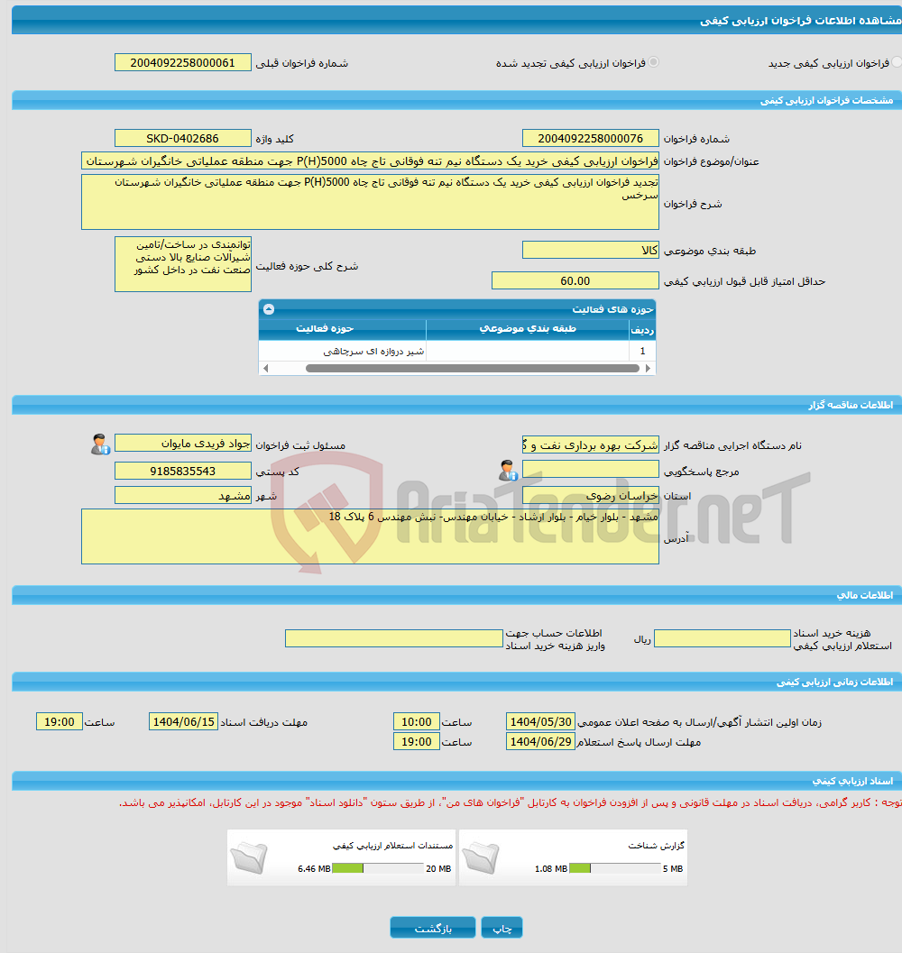 تصویر کوچک آگهی فراخوان ارزیابی کیفی خرید یک دستگاه نیم تنه فوقانی تاج چاه P(H)5000 جهت منطقه عملیاتی خانگیران شهرستان سرخس