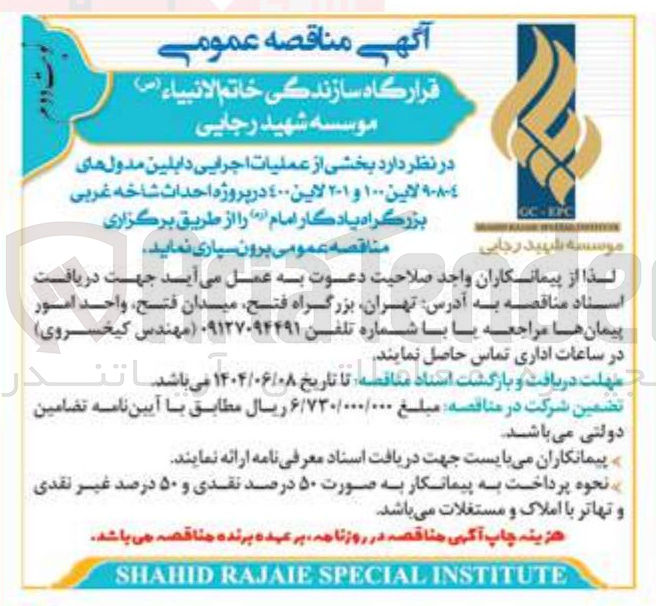 تصویر کوچک آگهی عملیات اجرایی دابلین مدول های 4-8-9 لاین 100 و 201 لاین 400