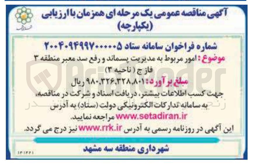 تصویر کوچک آگهی امور مربوط به مدیریت پسماند و رفع سد معبر