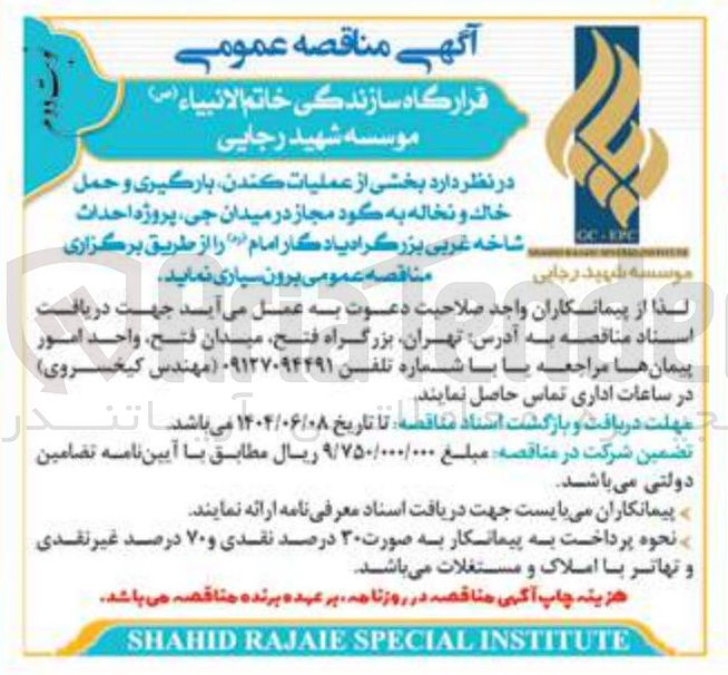 تصویر کوچک آگهی برون سپاری بخشی از عملیات ، کندن بارگیری و حمل خاک و نخاله به گود مجاز 