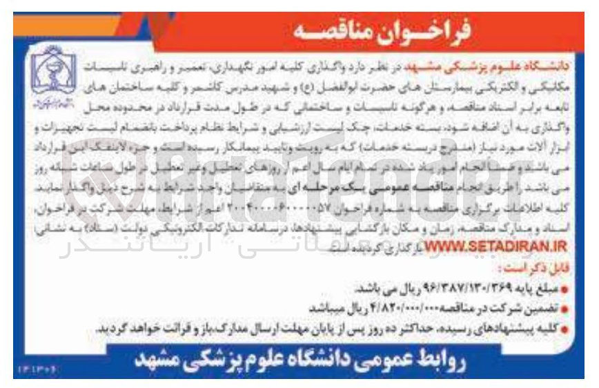 تصویر کوچک آگهی واگذاری کلیه امور نگهداری تعمیر و راهبری تاسیسات مکانیکی و الکتریکی