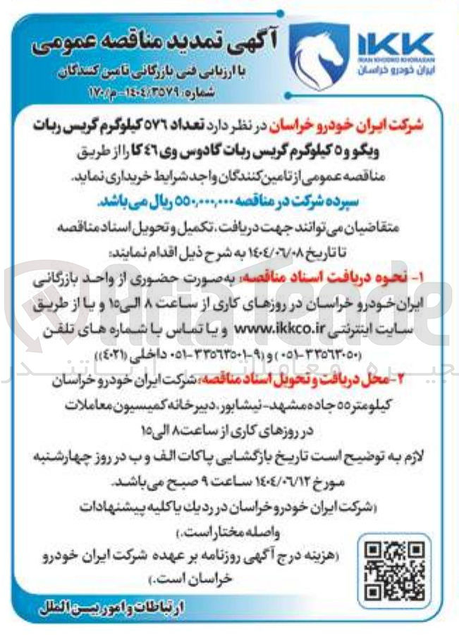 تصویر کوچک آگهی خرید تعداد 576 کیلوگرم گریس ربات ویگو و 5 کیلوگرم گریس ربات گادوس وی 46 کا