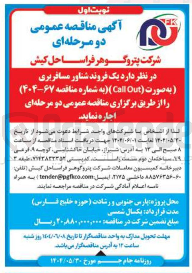 تصویر کوچک آگهی اجاره یک فروند شناور مسافربری به صورت ( Out Call )