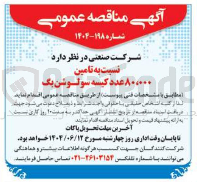 تصویر کوچک آگهی تامین ۸۰،۰۰۰ عدد کیسه سولوشن بگ